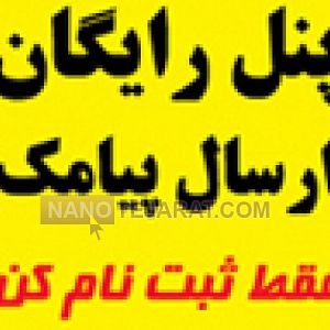 پنل رايگان ارسال و دريافت پيام کوتاه سفيرک پنل رايگان ارسال و دريافت پيام کوتاه سفيرک